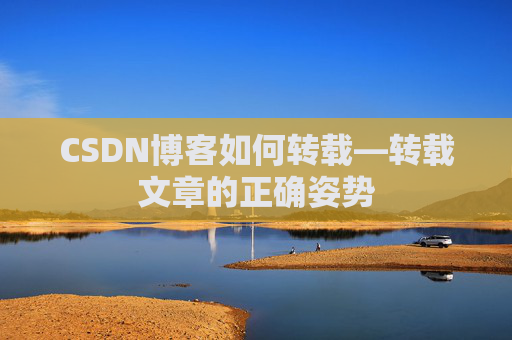 CSDN博客如何转载—转载文章的正确姿势