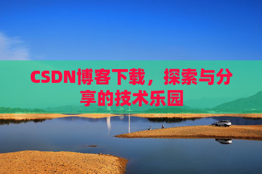 CSDN博客下载，探索与分享的技术乐园