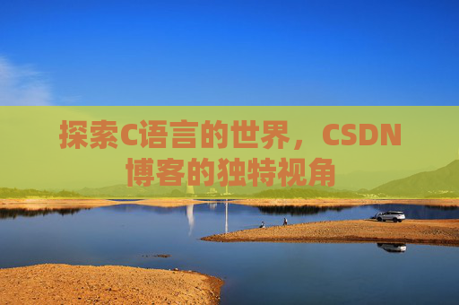 探索C语言的世界,CSDN博客的独特视角